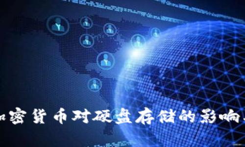 深入探讨加密货币对硬盘存储的影响与未来趋势