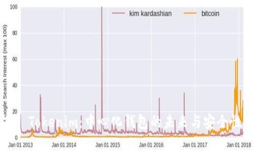 ### Tokenim：中心化钱包的未来与安全性分析