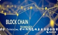 ### Tokenim：中心化钱包的未