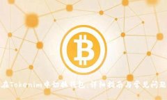 如何在Tokenim中切换钱包：