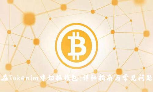 如何在Tokenim中切换钱包：详细指南与常见问题解答