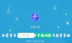 加密货币爆仓股：解析市