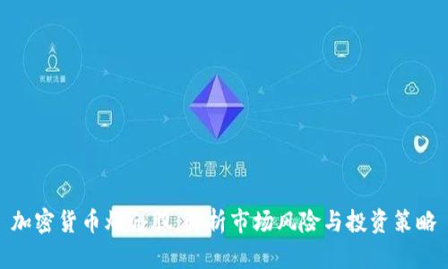 加密货币爆仓股：解析市场风险与投资策略