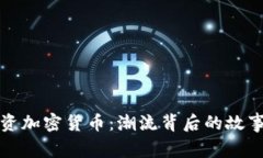 美国名人投资加密货币：