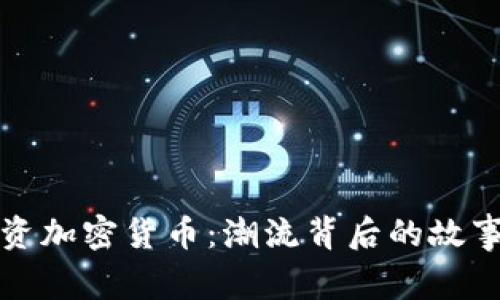 美国名人投资加密货币：潮流背后的故事与未来趋势