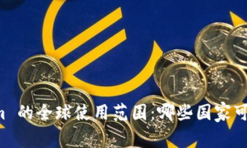 TokenIm 的全球使用范围：哪些国家可以支持？