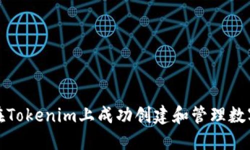 如何在Tokenim上成功创建和管理数字身份