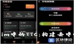 深入解析Tokenim中的TTC：构