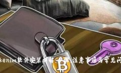 Tokenim软件安装详解：步骤