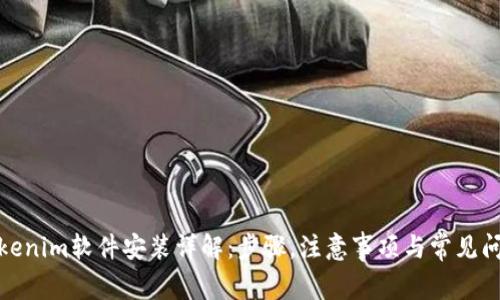 Tokenim软件安装详解：步骤，注意事项与常见问题