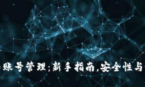 加密货币账号管理：新手指南，安全性与最佳实践