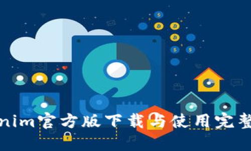 Tokenim官方版下载与使用完整指南