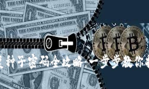 TokenIM恢复种子密码全攻略：一步步教你找回加密资产