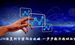 TokenIM恢复种子密码全攻略