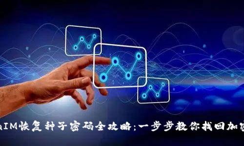 TokenIM恢复种子密码全攻略：一步步教你找回加密资产