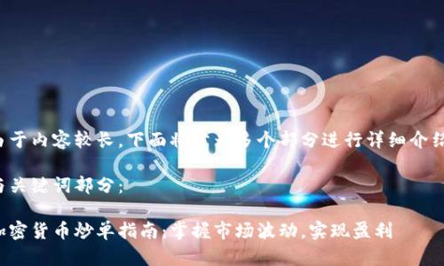 由于内容较长，下面将分为多个部分进行详细介绍。

与关键词部分：

加密货币炒单指南：掌握市场波动，实现盈利