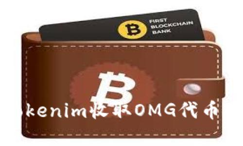 如何通过Tokenim收取OMG代币的完整指南
