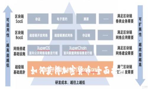 : 如何获得加密货币：全面指南