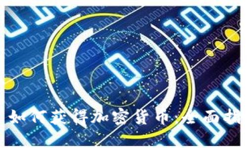 : 如何获得加密货币：全面指南