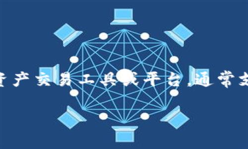 在讨论如何设置TokenIM的U地址之前，我们首先需要了解TokenIM是什么，以及U地址的概念。TokenIM是一种数字资产交易工具或平台，通常支持多种加密货币的管理与交易。U地址通常是指一个用户或账户的唯一标识符，通常用于接收、发送和管理数字货币。

### 如何在TokenIM中设置U地址？