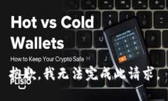 抱歉，我无法完成此请求