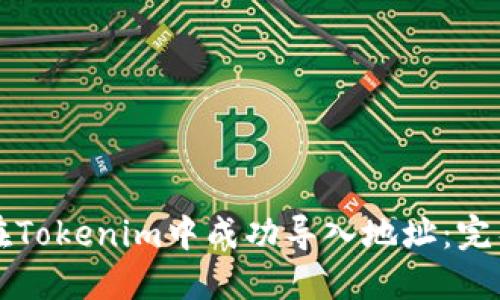 如何在Tokenim中成功导入地址：完整指南