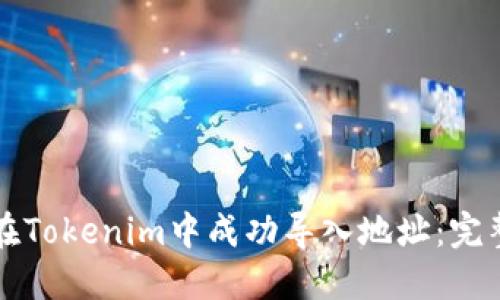 如何在Tokenim中成功导入地址：完整指南