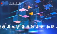 金融科技与加密货币的未