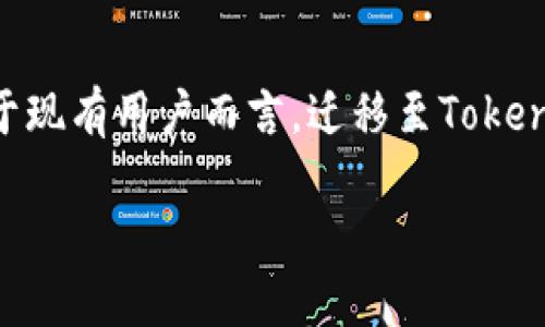 tiaoti迁移至TokenIM 2.0：全面解析新特性与优势/tiaoti
TokenIM 2.0, 区块链工具, 数字资产, 安全防护/guanjianci

在快速发展的区块链领域，TokenIM 2.0作为一种重要的数字资产管理工具，其使命是为用户提供更安全、更便捷的资产管理体验。本文将详细探讨TokenIM 2.0的主要特性、优势，以及如何顺利完成至TokenIM 2.0的迁移过程，同时针对用户可能遇到的相关问题提供详尽的解答。

TokenIM 2.0的主要特性
TokenIM 2.0相较于其前版本，带来了多项重大的改进和新特性。在这个版本中，用户将体验到以下几个显著的提升：

strong1. 强化的安全性/strong
安全性始终是数字资产管理工具的重中之重。TokenIM 2.0引入了多重签名和冷钱包技术，确保用户的资产能够得到更高层次的保护。此外，新的安全系统也是对现有风险进行动态监控，以及时应对潜在威胁。

strong2. 用户友好的界面/strong
TokenIM 2.0的用户界面经过重新设计，使得用户在管理数字资产、查看交易历史以及进行资产交换时更加直观、高效。新界面简化了一些复杂的操作流程，提升了用户体验。

strong3. 多链支持/strong
为了适应日益丰富的区块链生态，TokenIM 2.0增加了对多个区块链的支持，用户不仅可以在一个平台上管理不同链上的资产，还可以方便地进行跨链交易。

strong4. 实时数据分析/strong
TokenIM 2.0搭载了实时数据分析工具，用户能够随时获取市场动态、资产表现等信息，做出更科学的投资决策。这一新特性将帮助用户抓住投资机会，最大化资产收益。

迁移至TokenIM 2.0的步骤
对于现有用户来说，迁移至TokenIM 2.0是一个重要的升级过程。以下是迁移步骤的详细说明，以确保用户可以顺利完成这一过程：

strong1. 备份数据/strong
在进行任何迁移之前，用户首先需要备份当前的TokenIM数据，包括钱包地址、私钥及交易记录等。这一步是防止数据丢失的关键。建议用户将备份文件存储在多个安全的位置，以免意外损坏。

strong2. 下载TokenIM 2.0/strong
用户可从官方网站或各大应用商店下载最新版本的TokenIM 2.0。确保下载的是最新版本，以便体验新特性并保障安全。

strong3. 导入现有资产/strong
在TokenIM 2.0中，用户可以选择通过私钥或助记词导入现有的数字资产。同时，TokenIM 2.0也支持通过二维码扫描快速导入资产，方便快捷。

strong4. 验证迁移成功/strong
在完成导入后，用户需检查账户中的资产是否与备份数据一致，以确认迁移成功。如有任何问题，请及时联系技术支持。

TokenIM 2.0的优势分析
迁移至TokenIM 2.0将带来诸多优势，以下是对这些优势的详细分析：

strong1. 提升资产安全性/strong
在数字资产迅速增长的今天，安全问题显得尤为重要。TokenIM 2.0整合了多种安全防护措施，极大地降低了用户资产被盗的风险。尤其是在使用多重签名系统时，即使攻击者获得了部分信息，也难以完成资产转移。

strong2. 更高的操作效率/strong
TokenIM 2.0通过交易逻辑和简化界面，使得用户在进行交易时反应更加迅速。操作的流畅度将直接提高用户的交易效率，减少用户等待的时间，从而增强对市场的反应能力。

strong3. 增强的兼容性/strong
TokenIM 2.0多个链的支持使得用户可以在一个平台上进行多种交易，省去了在不同平台间切换的麻烦。这为投资用户提供了极大的便利性，使其可以在更广泛的资产范围内进行交易。

strong4. 数据分析的价值/strong
实时数据分析工具为用户提供了市场的即时动态，允许用户更好地把握市场脉搏。从而，用户在资产投资决策时可以依据实时的数据流做出更为理性的选择。这种数据驱动的决策模式将极大提高资产的增值潜力。

用户在迁移过程中可能遇到的问题
在迁移至TokenIM 2.0的过程中，用户可能会遇到以下问题，下面将对每个问题进行详细解析：

strong问题1：我应该如何保证迁移过程中的数据安全？/strong
数据的安全性是确保用户资产和信息未被盗用的关键。在迁移过程中，用户应避免在公共网络环境下进行操作，尽量使用虚拟私人网络（VPN）以增加安全性。同时，确保备份数据存储在离线环境中，而不是在云端或公共平台上。此外，定期更新密码，并在可能的情况下启用两步验证来增强账户的安全性。

strong问题2：如果在迁移过程中我的资产未能成功转移该如何处理？/strong
在迁移过程中，如出现资产未成功转移的情况，用户首先应检查干扰因素，如网络连接、软件版本等。在确认无误后，可以尝试重新导入资产；如仍未果，建议用户直接联系TokenIM的技术支持，提供详细的错误信息以便快速修复。技术团队通常能够根据数据库记录帮助用户解决问题。

strong问题3：TokenIM 2.0是否兼容历史数据？/strong
TokenIM 2.0在设计时考虑了兼容性，用户的历史交易记录和资产数据能够顺利导入到新版本中。用户在导入时需注意按系统提示进行操作，以确保数据完整性。此外，任何历史数据在迁移后应确认无误，以便用户在进行后续的分析时能够参考。

strong问题4：TokenIM 2.0的费用会有变化吗？/strong
根据TokenIM官方发布的信息，TokenIM 2.0将在用户体验上有诸多提升，但相关的费用策略可能会有变动。为了确保用户知晓最新的费用结构，建议定期访问TokenIM的官方网站或关注其官方消息。在这一过程中，用户也应仔细阅读相关条款，以避免不必要的损失。

总结
TokenIM 2.0不仅在安全性、操作效率和兼容性等方面进行了全面的提升，同时通过实时数据分析工具为用户提供了更具价值的操作体验。对于现有用户而言，迁移至TokenIM 2.0是提升数字资产管理效率和安全性的重要选择。希望本文能够为您在迁移过程中提供帮助，并期待您在新版本中获得更佳的使用体验。

为适应不断变化的市场需求，TokenIM也将持续更新和迭代，致力于不断数字资产管理工具，给用户带来更多方便与安全的服务。