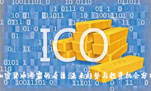 加密货币专家的看法：未来趋势与投资机会分析