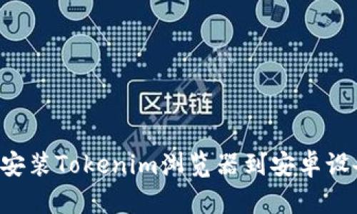 如何下载和安装Tokenim浏览器到安卓设备：详细指南