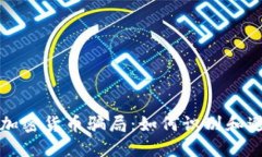 揭示最大的加密货币骗局