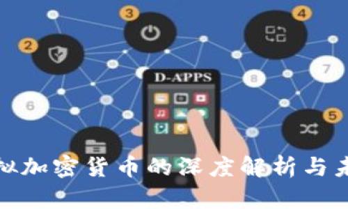 数字虚拟加密货币的深度解析与未来趋势