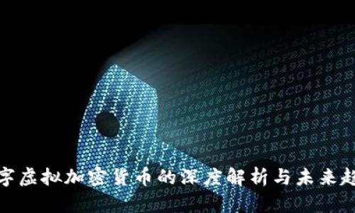 数字虚拟加密货币的深度解析与未来趋势