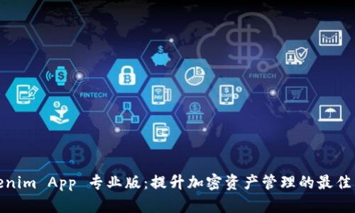 Tokenim App 专业版：提升加密资产管理的最佳工具
