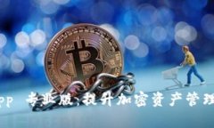 Tokenim App 专业版：提升加
