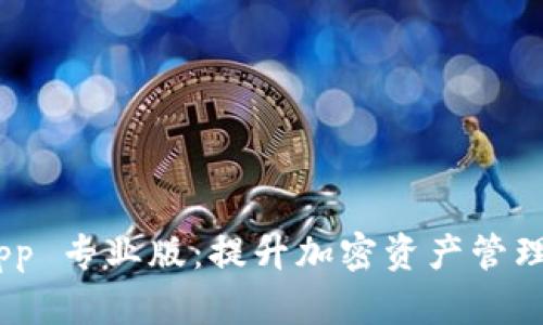 Tokenim App 专业版：提升加密资产管理的最佳工具