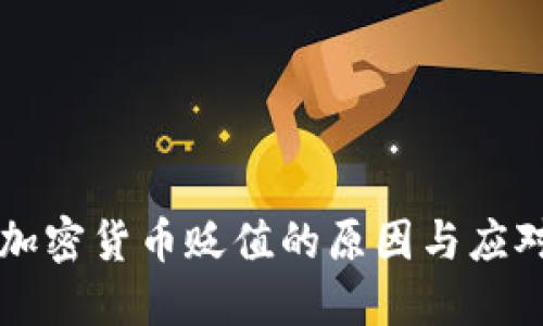 手机加密货币贬值的原因与应对策略