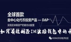 如何有效删除IM波场钱包中
