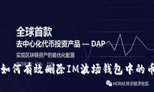 如何有效删除IM波场钱包中的币