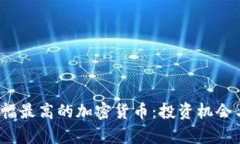 2023年涨幅最高的加密货币