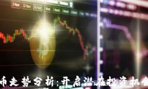 
加密货币走势分析：开启潜在投资机会的指南
