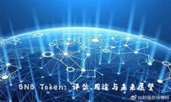 BNB Token: 评估、用途与未来