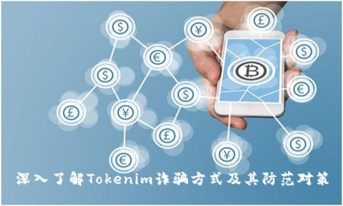 深入了解Tokenim诈骗方式及其防范对策