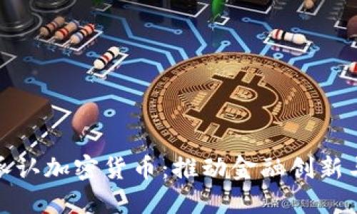 迪拜正式承认加密货币：推动金融创新与全球投资
