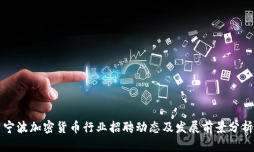 宁波加密货币行业招聘动态及发展前景分析