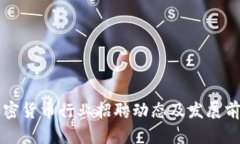 宁波加密货币行业招聘动