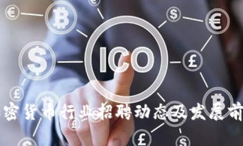 宁波加密货币行业招聘动态及发展前景分析