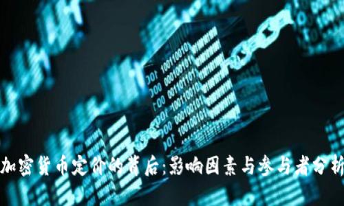 加密货币定价的背后：影响因素与参与者分析