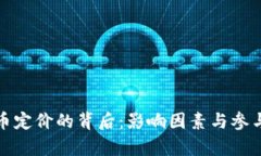 加密货币定价的背后：影